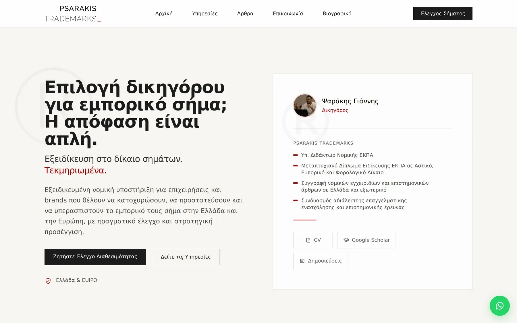 Το site του Γιάννης Ψαράκης, δικηγόρος, δίκαιο εμπορικών σημάτων μετά την ανακατασκευή