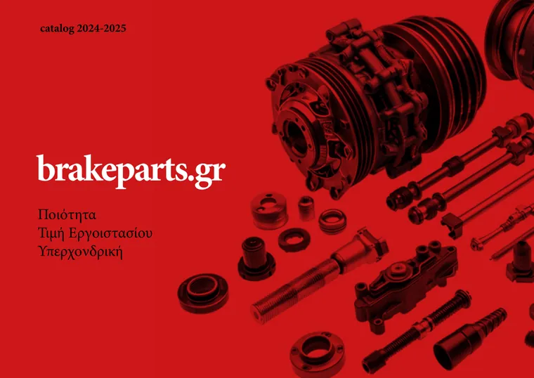 Εξώφυλλο, brakeparts.gr, κατάλογος 2024-2025