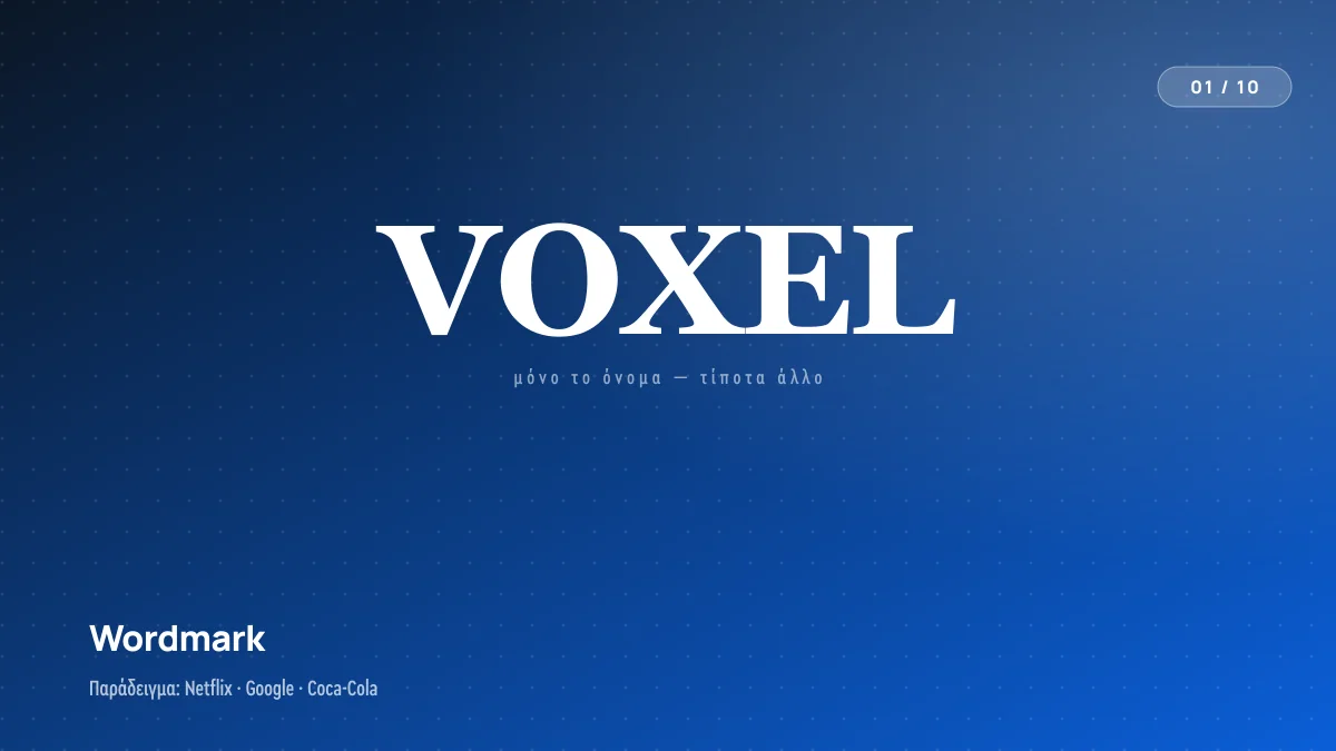 Παράδειγμα wordmark logo, μόνο το όνομα της μάρκας ως λογότυπο, όπως κάνουν Netflix, Google και Coca-Cola.
