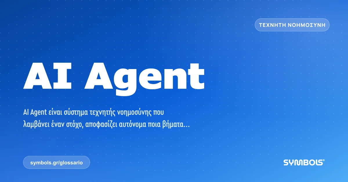 AI Agent, Τεχνητή Νοημοσύνη | Γλωσσάρι Symbols House of Brands