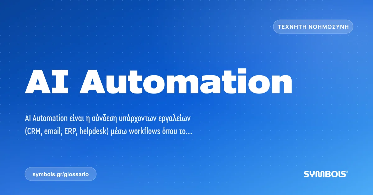 AI Automation, Τεχνητή Νοημοσύνη | Γλωσσάρι Symbols House of Brands