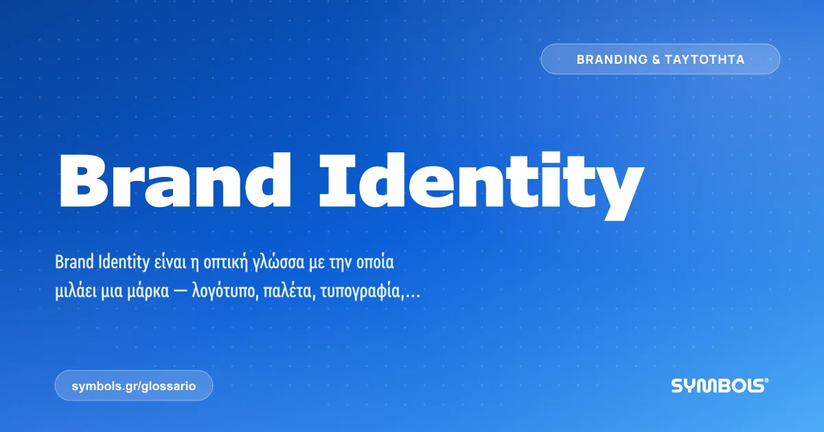 Brand Identity, Branding & Ταυτότητα | Γλωσσάρι Symbols House of Brands