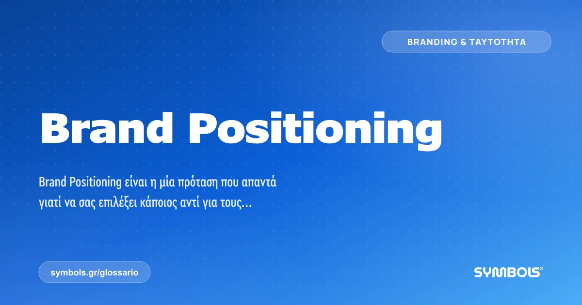 Brand Positioning, Branding & Ταυτότητα | Γλωσσάρι Symbols House of Brands