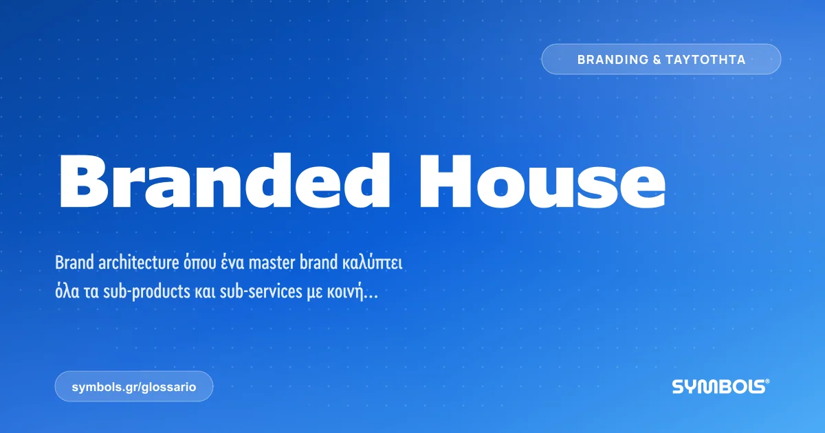 Branded House, Branding & Ταυτότητα | Γλωσσάρι Symbols House of Brands