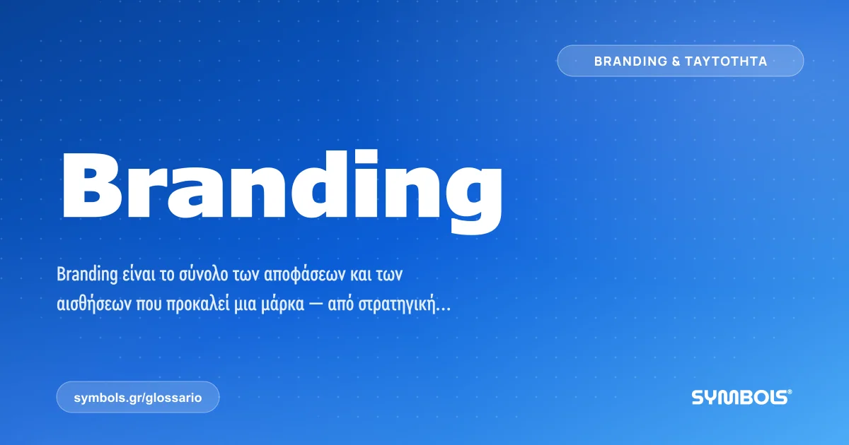 Branding, Branding & Ταυτότητα | Γλωσσάρι Symbols House of Brands