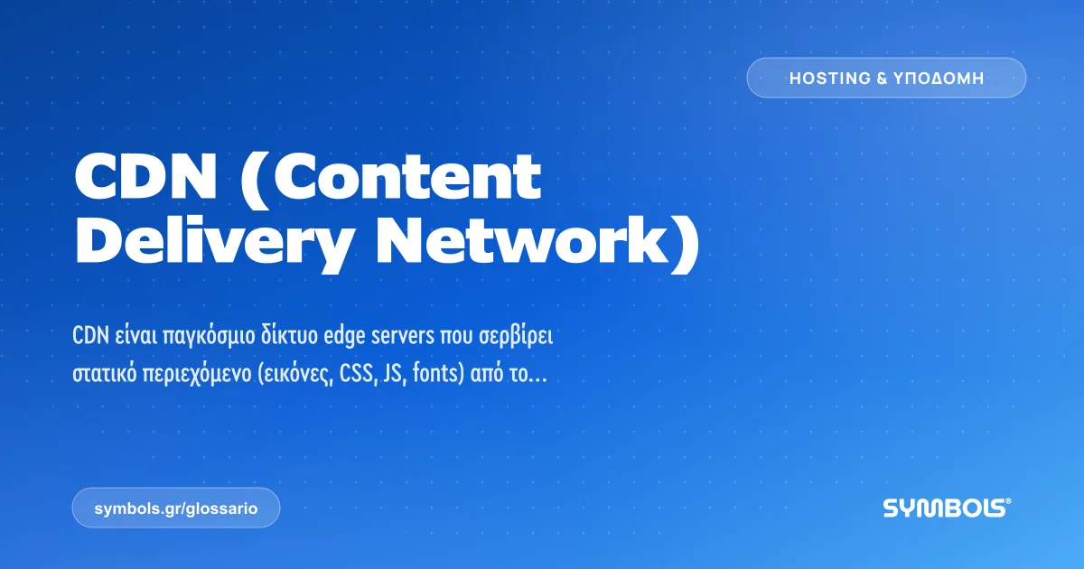CDN (Content Delivery Network), Hosting & Υποδομή | Γλωσσάρι Symbols House of Brands