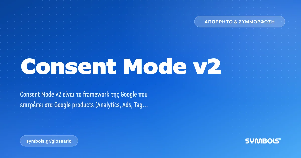 Consent Mode v2, Απόρρητο & Συμμόρφωση | Γλωσσάρι Symbols House of Brands