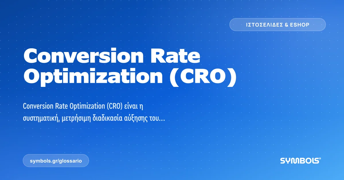 Conversion Rate Optimization (CRO), Ιστοσελίδες & Eshop | Γλωσσάρι Symbols House of Brands