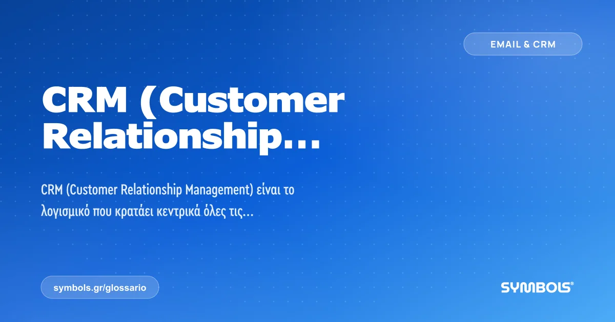 CRM (Customer Relationship Management), Email & CRM | Γλωσσάρι Symbols House of Brands