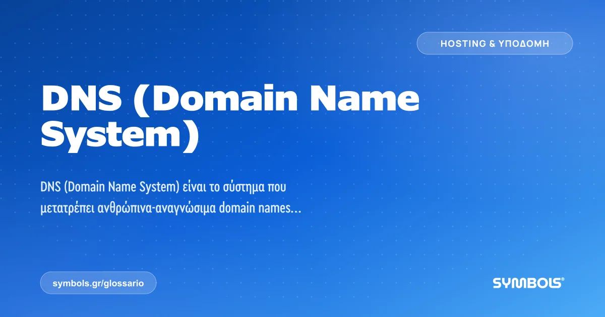 DNS (Domain Name System), Hosting & Υποδομή | Γλωσσάρι Symbols House of Brands