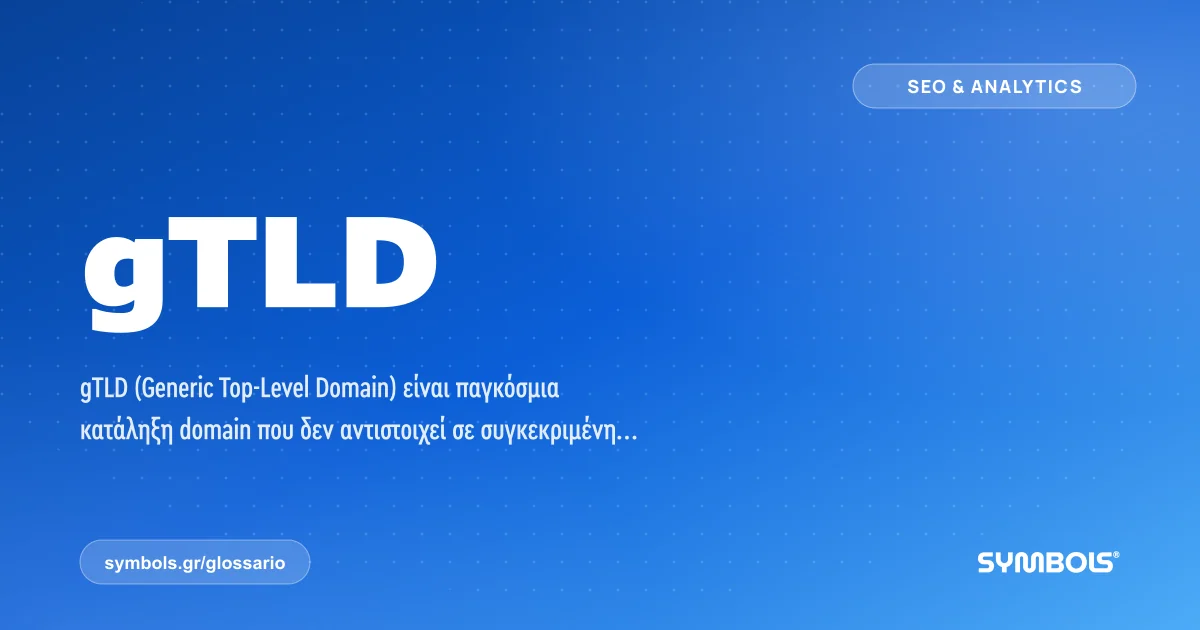 gTLD, SEO & Analytics | Γλωσσάρι Symbols House of Brands