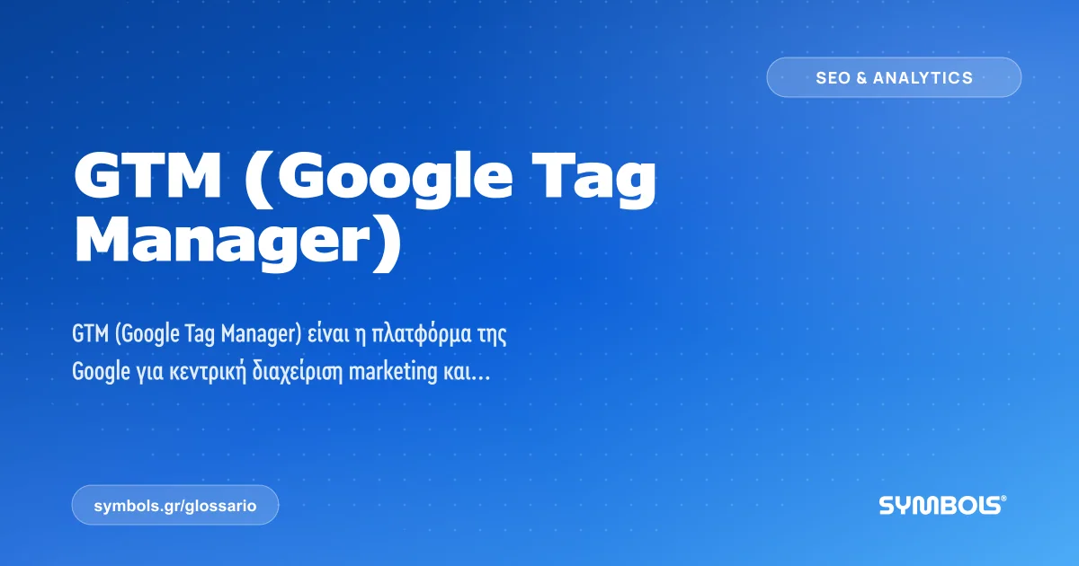 GTM (Google Tag Manager), SEO & Analytics | Γλωσσάρι Symbols House of Brands