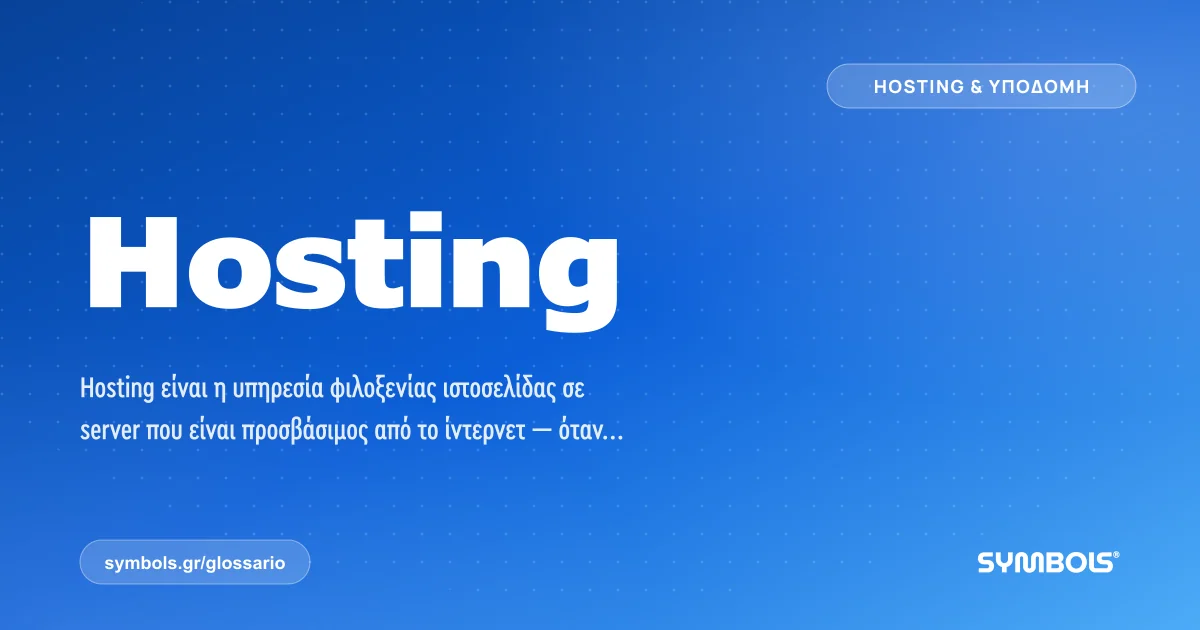 Hosting, Hosting & Υποδομή | Γλωσσάρι Symbols House of Brands