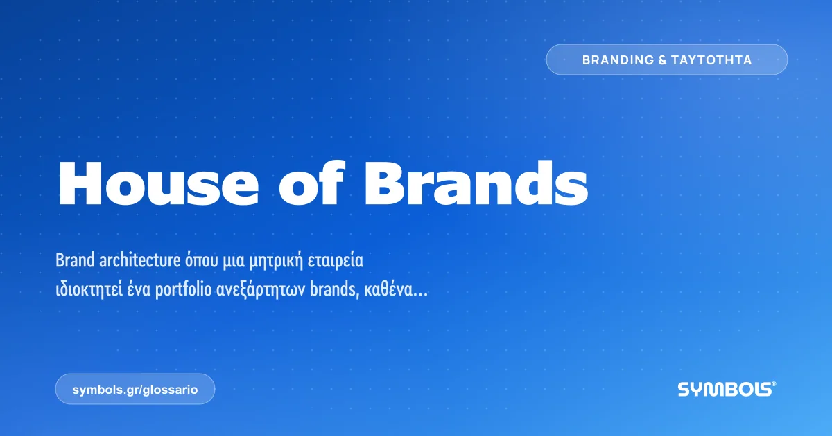 House of Brands, Branding & Ταυτότητα | Γλωσσάρι Symbols House of Brands
