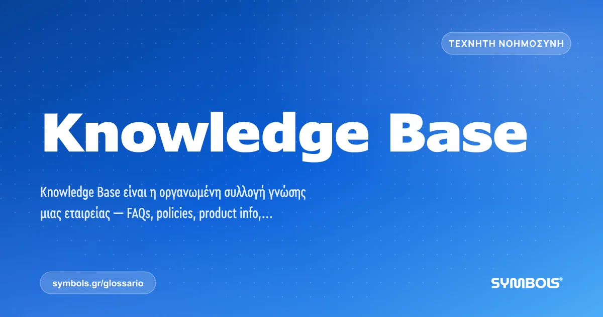 Knowledge Base, Τεχνητή Νοημοσύνη | Γλωσσάρι Symbols House of Brands