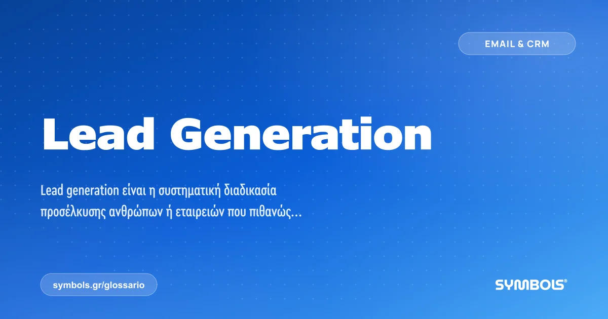 Lead Generation, Email & CRM | Γλωσσάρι Symbols House of Brands