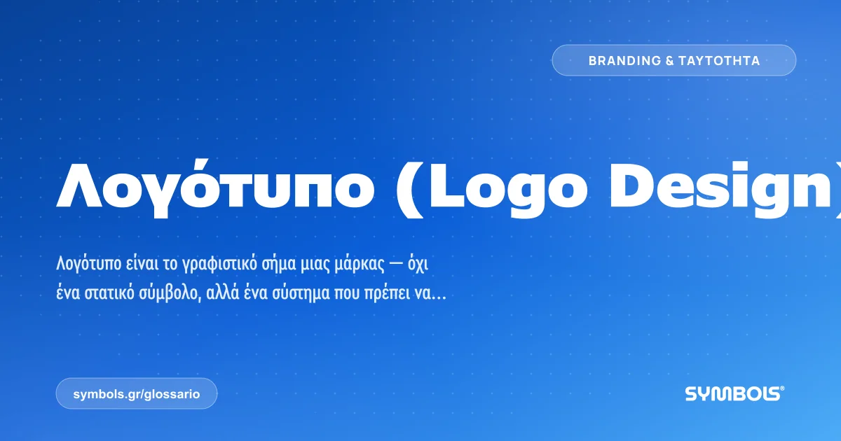 Λογότυπο (Logo Design), Branding & Ταυτότητα | Γλωσσάρι Symbols House of Brands