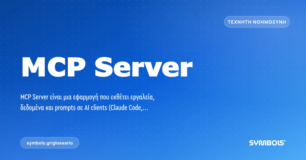 MCP Server, Τεχνητή Νοημοσύνη | Γλωσσάρι Symbols House of Brands
