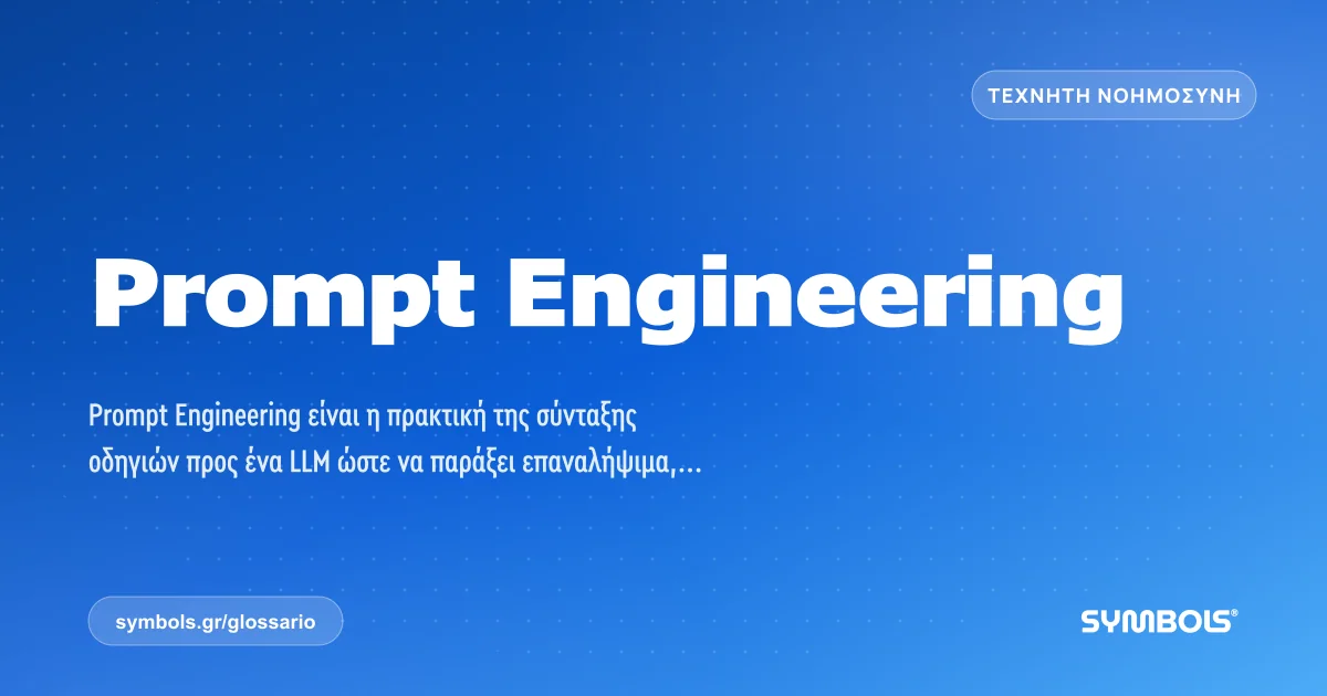 Prompt Engineering, Τεχνητή Νοημοσύνη | Γλωσσάρι Symbols House of Brands