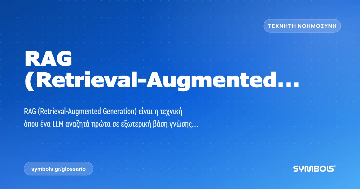 RAG (Retrieval-Augmented Generation), Τεχνητή Νοημοσύνη | Γλωσσάρι Symbols House of Brands