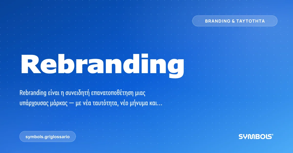 Rebranding, Branding & Ταυτότητα | Γλωσσάρι Symbols House of Brands