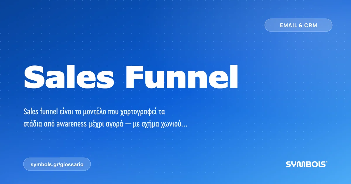 Sales Funnel, Email & CRM | Γλωσσάρι Symbols House of Brands