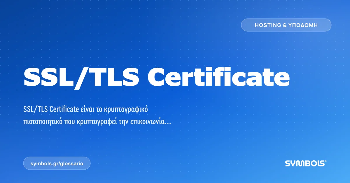 SSL/TLS Certificate, Hosting & Υποδομή | Γλωσσάρι Symbols House of Brands
