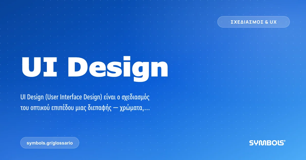 UI Design, Σχεδιασμός & UX | Γλωσσάρι Symbols House of Brands