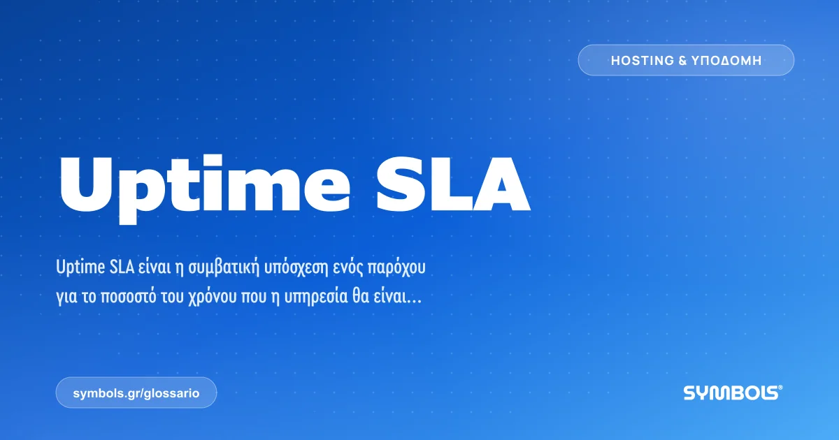 Uptime SLA, Hosting & Υποδομή | Γλωσσάρι Symbols House of Brands
