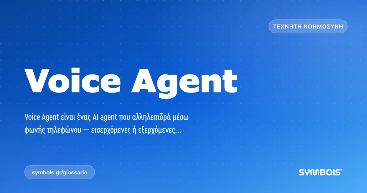 Voice Agent, Τεχνητή Νοημοσύνη | Γλωσσάρι Symbols House of Brands
