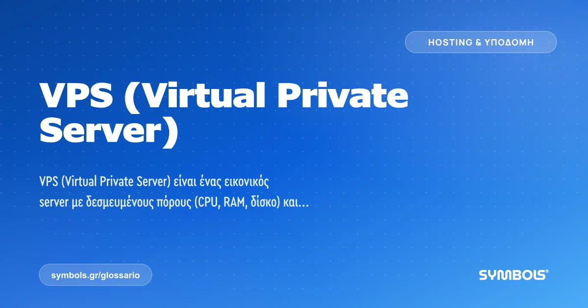 VPS (Virtual Private Server), Hosting & Υποδομή | Γλωσσάρι Symbols House of Brands